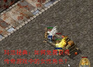�귨�ص䣺�����ѻ�ô�����Ϸ�е�Ů�Խ�ɫ��