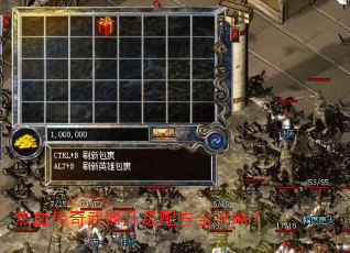 热血传奇武器升级配方全攻略? 热血传奇武器升级配方全攻略?