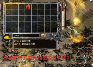 热血传奇武器升级配方全攻略? 热血传奇武器升级配方全攻略?