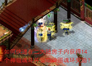 如何快速在二大陆房子内获得14个神级魂环并领取神赐魂环奖励? 如何快速在二大陆房子内获得14个神级魂环并领取神赐魂环奖励?