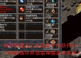 如何快速在二大陆房子内获得14个神级魂环并领取神赐魂环奖励? 如何快速在二大陆房子内获得14个神级魂环并领取神赐魂环奖励?