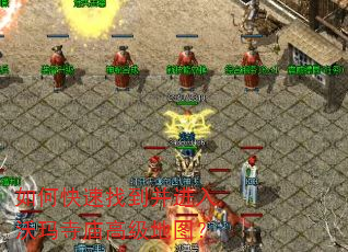 如何快速找到并进入沃玛寺庙高级地图? 如何快速找到并进入沃玛寺庙高级地图?