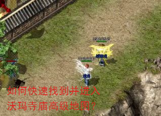 如何快速找到并进入沃玛寺庙高级地图? 如何快速找到并进入沃玛寺庙高级地图?