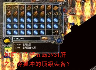 如何打造第五岛3931肝之·令狐冲的顶级装备? 如何打造第五岛3931肝之·令狐冲的顶级装备?
