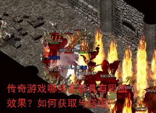 ������Ϸ��Щװ��������ѪЧ������λ�ȡ����䣿