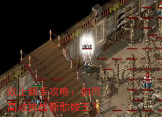 战士新手攻略:如何高效挑战新骷髅王? 战士新手攻略:如何高效挑战新骷髅王?
