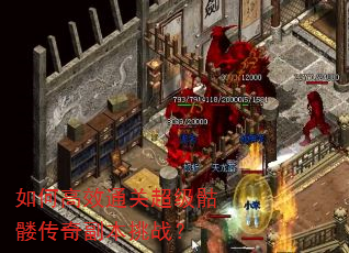 如何高效通关超级骷髅传奇副本挑战? 如何高效通关超级骷髅传奇副本挑战?