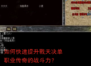 如何快速提升戰天决单职业传奇的战斗力? 如何快速提升戰天决单职业传奇的战斗力?