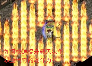 如何快速提升戰天决单职业传奇的战斗力? 如何快速提升戰天决单职业传奇的战斗力?