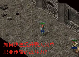 如何快速提升戰天决单职业传奇的战斗力? 如何快速提升戰天决单职业传奇的战斗力?