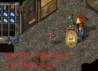 如何为散人玩家节省点卡洗练灵根NPC的成本? 如何为散人玩家节省点卡洗练灵根NPC的成本?