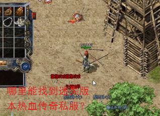 哪里能找到迷失版本热血传奇私服? 哪里能找到迷失版本热血传奇私服?