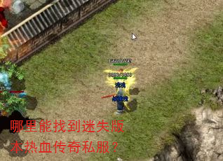 哪里能找到迷失版本热血传奇私服? 哪里能找到迷失版本热血传奇私服?
