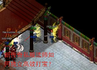 新传奇私服法师如何独立高效打宝? 新传奇私服法师如何独立高效打宝?
