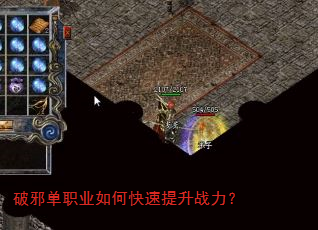 破邪单职业如何快速提升战力? 破邪单职业如何快速提升战力?