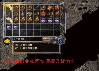 破邪单职业如何快速提升战力? 破邪单职业如何快速提升战力?
