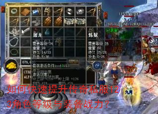 如何快速提升传奇私服123角色等级与装备战力? 如何快速提升传奇私服123角色等级与装备战力?
