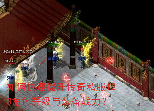 如何快速提升传奇私服123角色等级与装备战力? 如何快速提升传奇私服123角色等级与装备战力?