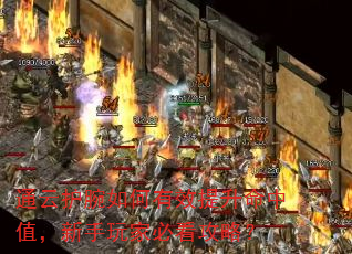 通云护腕如何有效提升命中值,新手玩家必看攻略? 通云护腕如何有效提升命中值,新手玩家必看攻略?