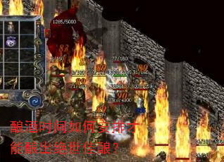 酿酒时间如何安排才能酿出绝世佳酿? 酿酒时间如何安排才能酿出绝世佳酿?