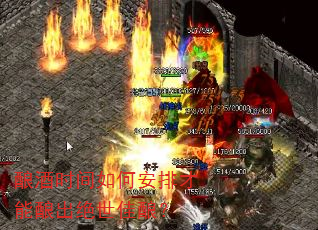 酿酒时间如何安排才能酿出绝世佳酿? 酿酒时间如何安排才能酿出绝世佳酿?