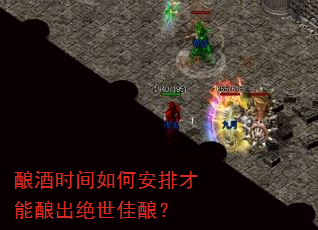 酿酒时间如何安排才能酿出绝世佳酿? 酿酒时间如何安排才能酿出绝世佳酿?