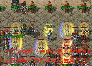 单职业微端传奇中沙巴克守城真的更容易吗?为何玩家偏爱做任务? 单职业微端传奇中沙巴克守城真的更容易吗?为何玩家偏爱做任务?