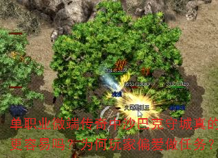 单职业微端传奇中沙巴克守城真的更容易吗?为何玩家偏爱做任务? 单职业微端传奇中沙巴克守城真的更容易吗?为何玩家偏爱做任务?