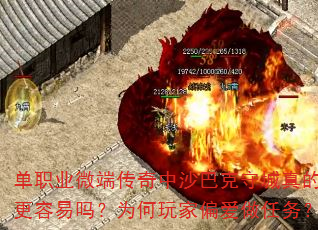 单职业微端传奇中沙巴克守城真的更容易吗?为何玩家偏爱做任务? 单职业微端传奇中沙巴克守城真的更容易吗?为何玩家偏爱做任务?