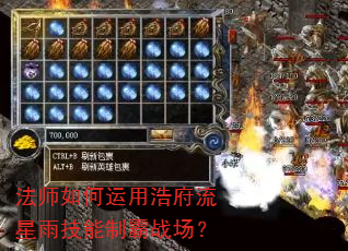 法师如何运用浩府流星雨技能制霸战场? 法师如何运用浩府流星雨技能制霸战场?