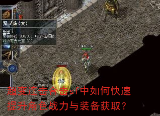 超变连击合击sf中如何快速提升角色战力与装备获取? 超变连击合击sf中如何快速提升角色战力与装备获取?