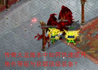 传奇火龙版本中如何快速提升角色等级与获取顶级装备? 传奇火龙版本中如何快速提升角色等级与获取顶级装备?