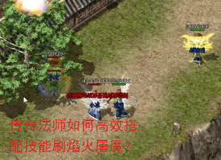 传奇法师如何高效搭配技能刷焰火屠魔? 传奇法师如何高效搭配技能刷焰火屠魔?