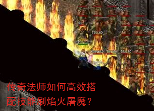 传奇法师如何高效搭配技能刷焰火屠魔? 传奇法师如何高效搭配技能刷焰火屠魔?