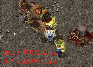 道士如何轻松压制法师?职业攻略全解析 道士如何轻松压制法师?职业攻略全解析
