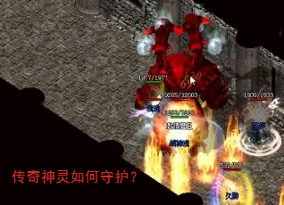 传奇神灵如何守护? 传奇神灵如何守护?
