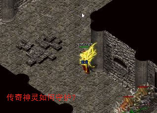 传奇神灵如何守护? 传奇神灵如何守护?