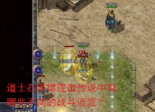 道士在英雄连击传说中有哪些不同的战斗流派? 道士在英雄连击传说中有哪些不同的战斗流派?