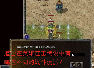 道士在英雄连击传说中有哪些不同的战斗流派? 道士在英雄连击传说中有哪些不同的战斗流派?