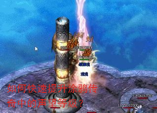 如何快速提升涂鸦传奇中的声望等级? 如何快速提升涂鸦传奇中的声望等级?
