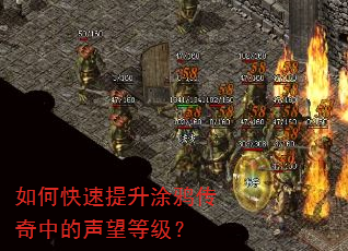 如何快速提升涂鸦传奇中的声望等级? 如何快速提升涂鸦传奇中的声望等级?