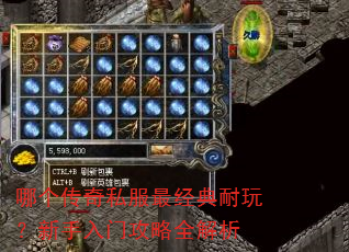 哪个传奇私服最经典耐玩?新手入门攻略全解析 哪个传奇私服最经典耐玩?新手入门攻略全解析