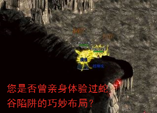 您是否曾亲身体验过蛇谷陷阱的巧妙布局? 您是否曾亲身体验过蛇谷陷阱的巧妙布局?