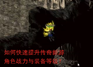 如何快速提升传奇新游角色战力与装备等级? 如何快速提升传奇新游角色战力与装备等级?