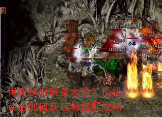 传奇私服装备大全?顶级装备如何获取与搭配攻略 传奇私服装备大全?顶级装备如何获取与搭配攻略