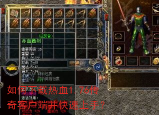 如何下载热血1.76传奇客户端并快速上手? 如何下载热血1.76传奇客户端并快速上手?