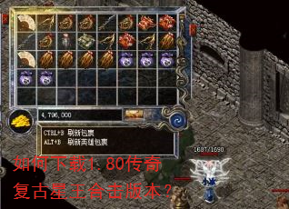 如何下载1.80传奇复古星王合击版本? 如何下载1.80传奇复古星王合击版本?