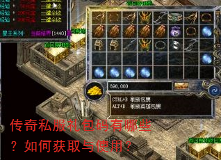 传奇私服礼包码有哪些?如何获取与使用? 传奇私服礼包码有哪些?如何获取与使用?