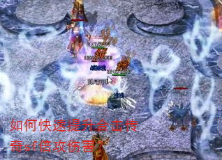 如何快速提升合击传奇sf倍攻伤害? 如何快速提升合击传奇sf倍攻伤害?