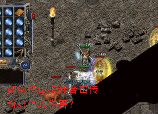 如何快速提升合击传奇sf倍攻伤害? 如何快速提升合击传奇sf倍攻伤害?